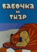Locandina The butterfly and the tiger