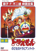 Locandina Doraemon: le mille e una notte