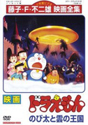 Locandina Doraemon: il regno delle nuvole