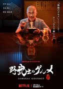 Samurai gourmet
