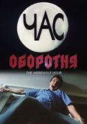 Locandina The werewolf hour