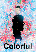 Locandina Colorful - Film d'animazione (2010)