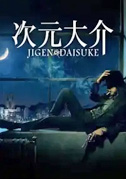 Jigen Daisuke
